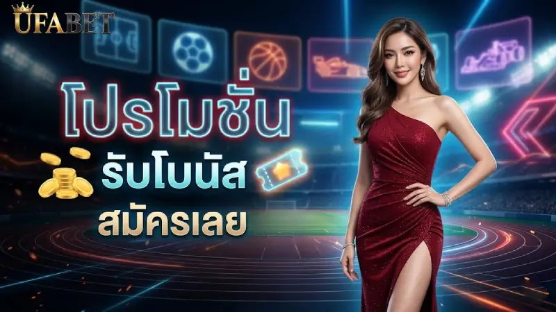 การส่งเสริม UFABET รวมโปรโมชั่นและสิทธิพิเศษที่คุ้มค่าที่สุด 2026