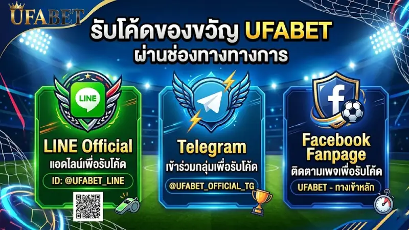 ช่องทางการรับ รหัสของขวัญ UFABET ของแท้จากเว็บตรง