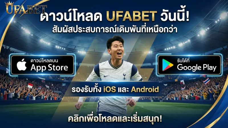 ดาวน์โหลด UFABET แอปฯ เวอร์ชั่นล่าสุด 2026 ติดตั้งง่าย ปลอดภัย