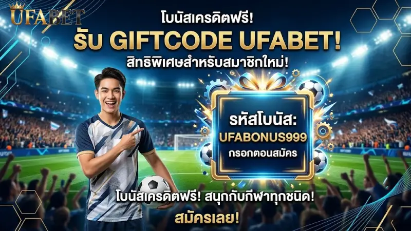 รหัสของขวัญ UFABET ล่าสุด 2026 แจกเครดิตฟรีและรางวัลใหญ่ทุกวัน