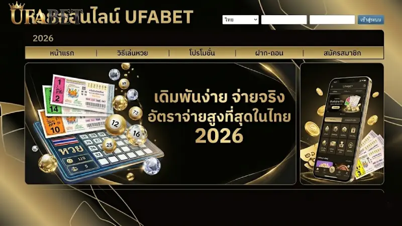 หวยออนไลน์ UFABET แทงหวยไม่มีเลขอั้น อัตราจ่ายบาทละ 950 ดีที่สุด