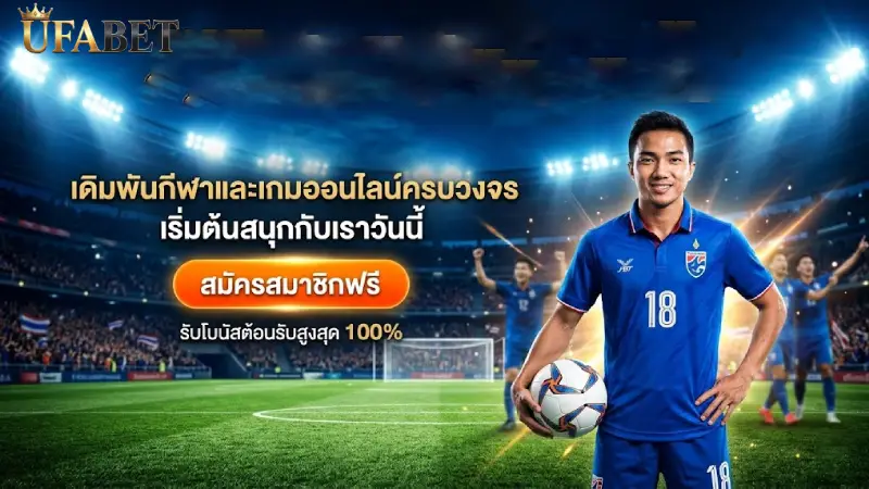 เกี่ยวกับเรา UFABET เว็บตรงอันดับ 1 มาตรฐานสากล มั่นคง ปลอดภัย