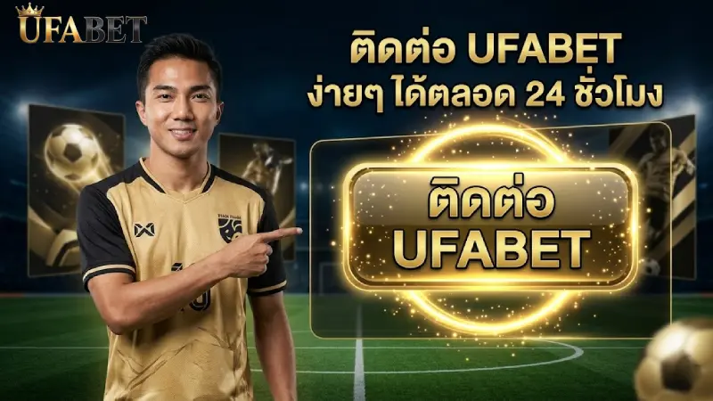 ติดต่อเรา DEBET สอบถามฝากถอนและสมัครสมาชิก บริการรวดเร็วทันใจ