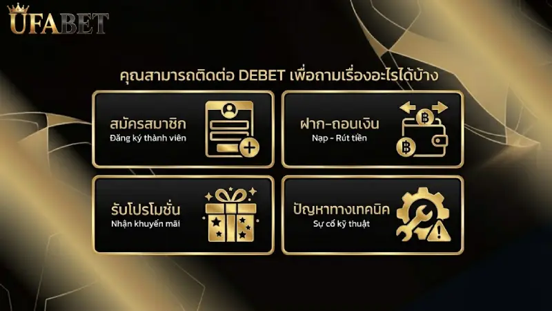 ติดต่อเรา DEBET เพื่อสอบถามเรื่องอะไรได้บ้าง