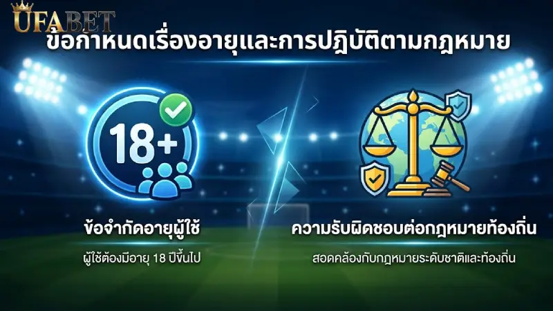 ข้อกำหนดเรื่องอายุและการปฏิบัติตามกฎหมาย