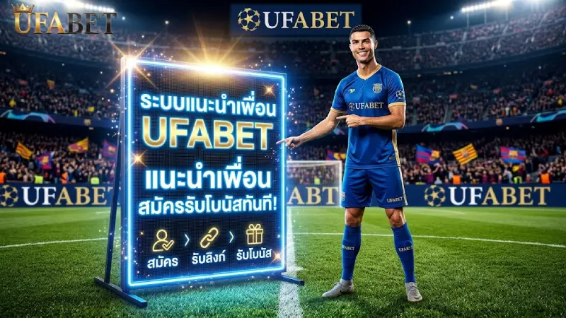 ระบบแนะนำเพื่อน UFABET สร้างรายได้เสริม ไม่ต้องลงทุน 2026